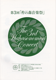 第3回柞の森音楽祭プログラム