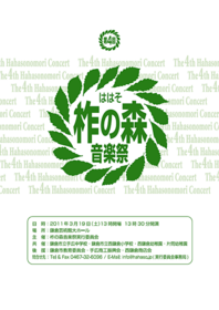 第4回柞の森音楽祭プログラム